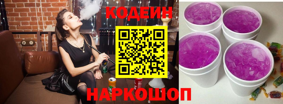 Кодеин Purple Drank  Кодеин Purple Drank  Старая Купавна  Вход с VPN 